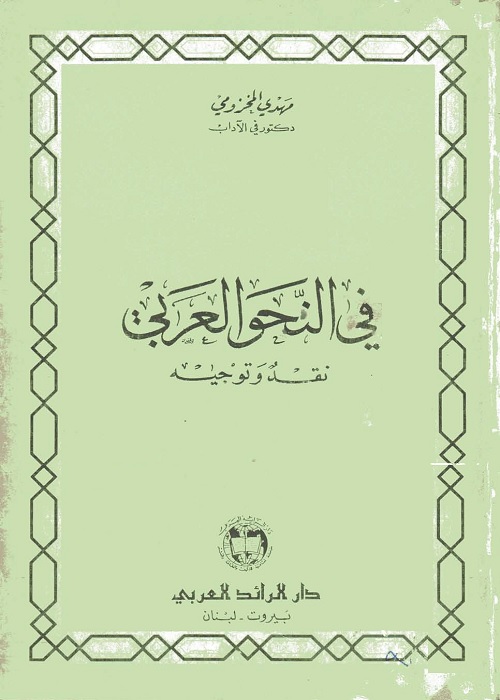 في النحو العربي : نقد وتوجيه